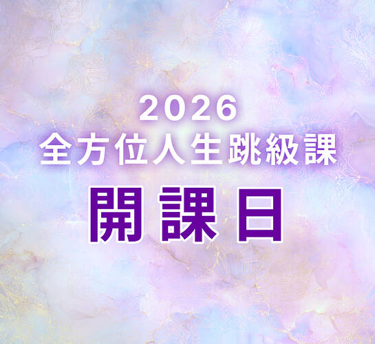 【2026.2.12 開課！】2026全方位人生跳級課