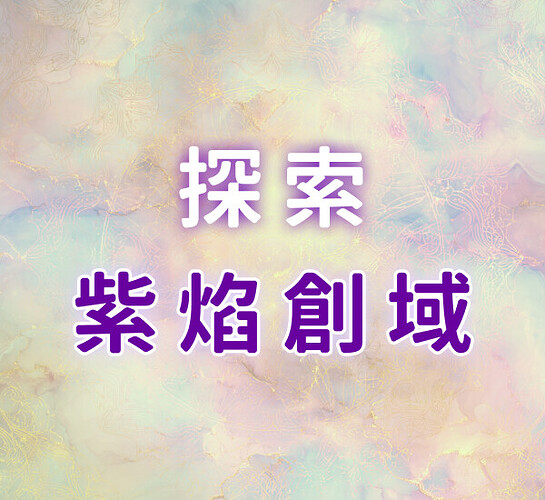 封面圖_探索【紫焰創域】