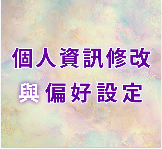 封面圖_個人資訊修改與偏好設定