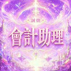 【紫焰徵才】會計助理