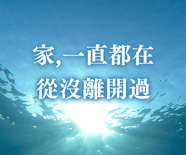 家，一直都在，從沒離開過01