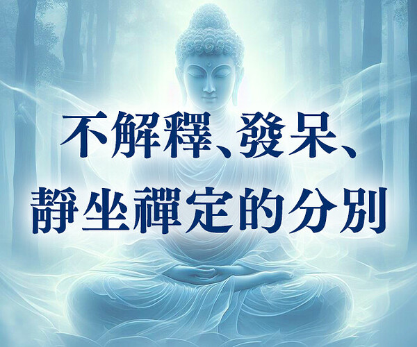 不解釋、發呆、靜坐禪定的分別－－《登出鍵》精選01
