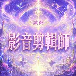 【紫焰徵才】影音剪輯師