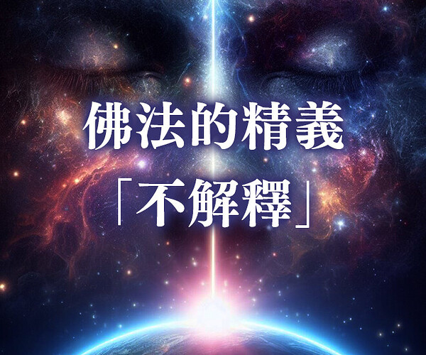 佛法的精義「不解釋」－－《登出鍵》精選