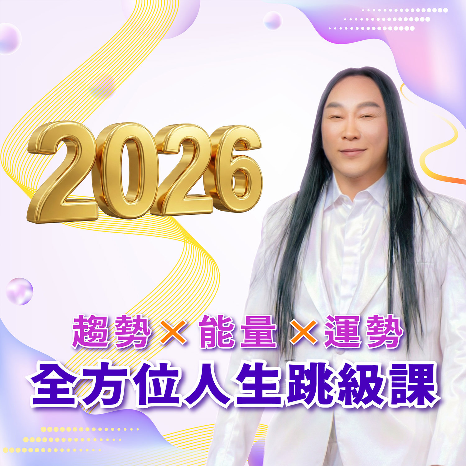 2026 趨勢 × 能量 × 運勢：全方位人生跳級課