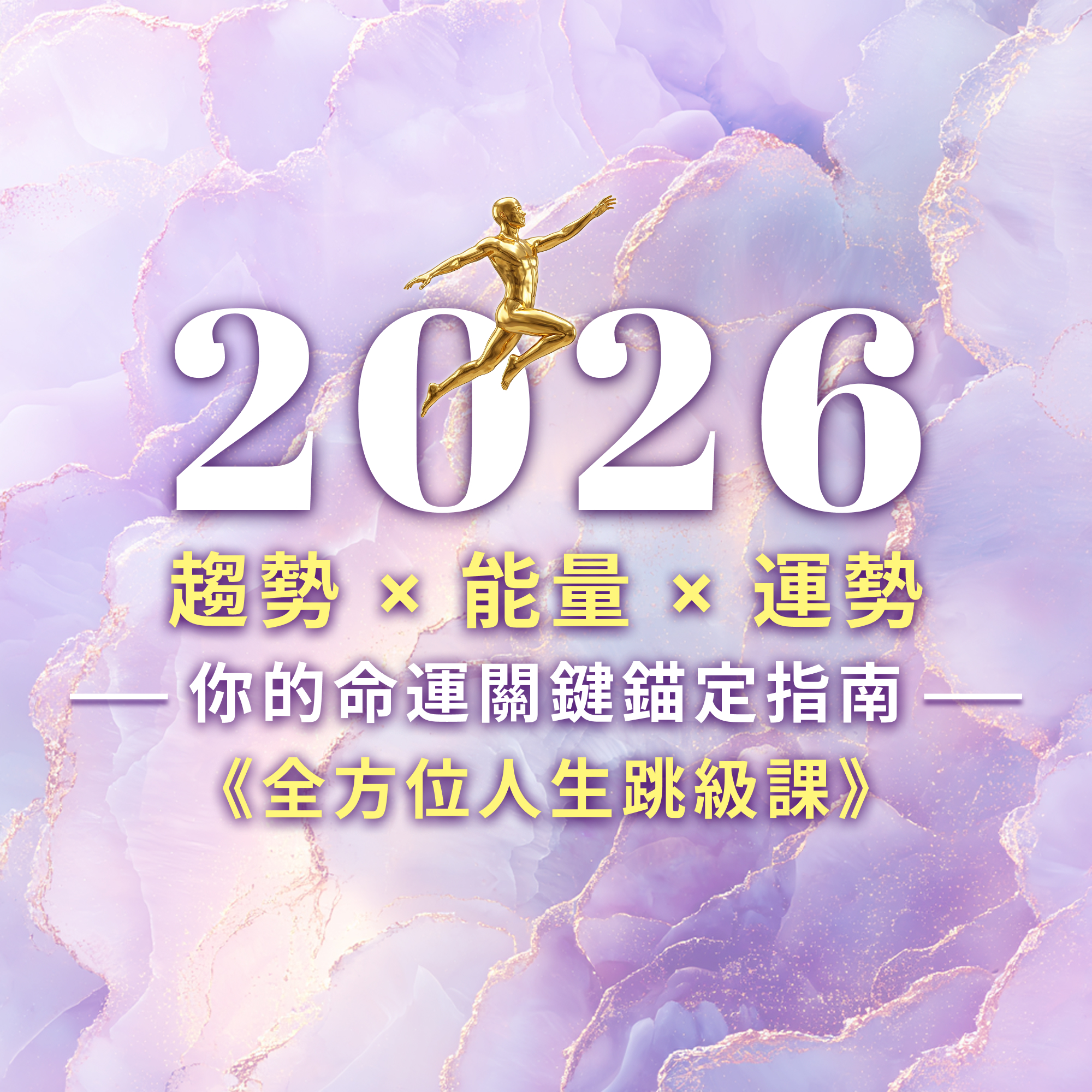 2026 趨勢 × 能量 × 運勢：全方位人生跳級課