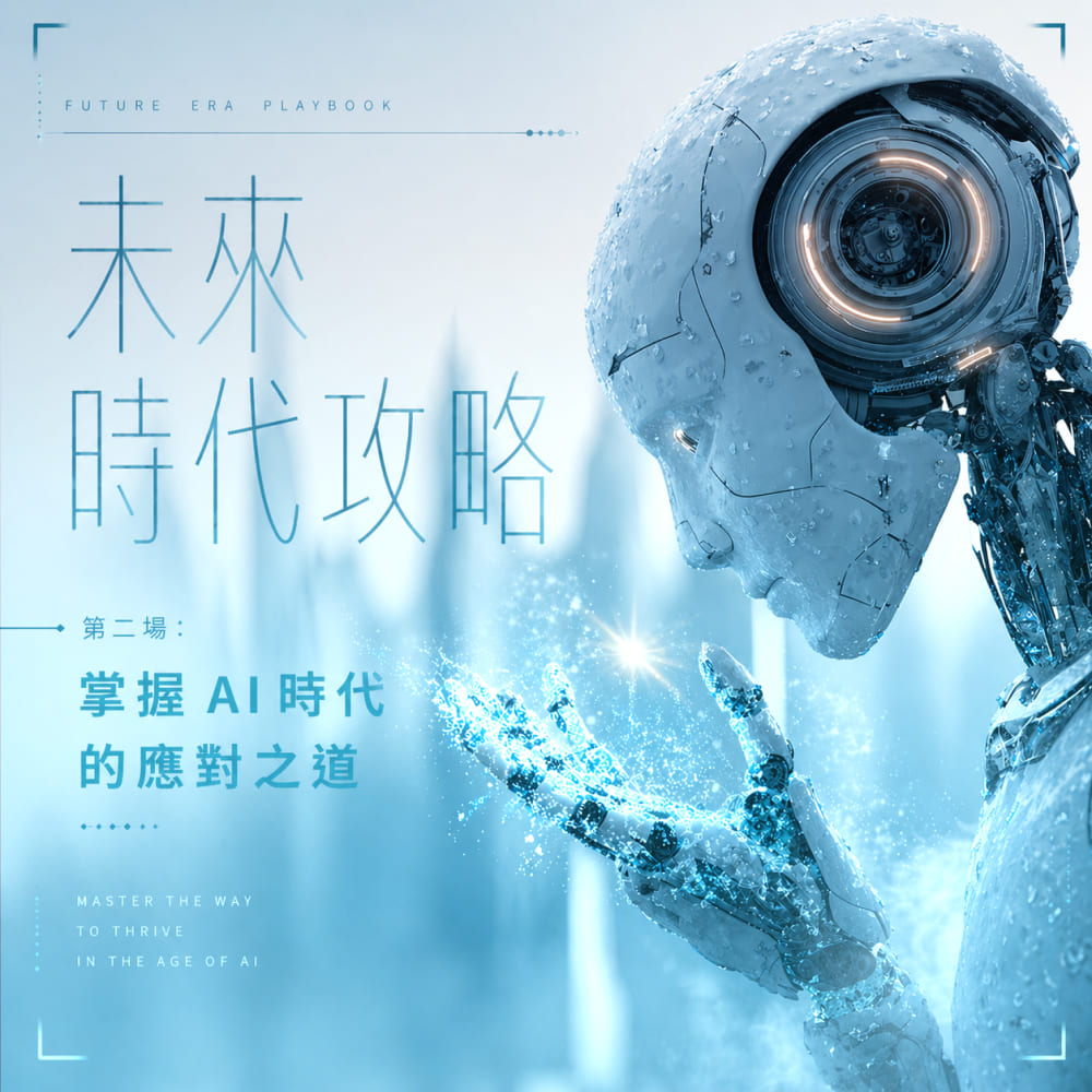 掌握AI時代的應對之道