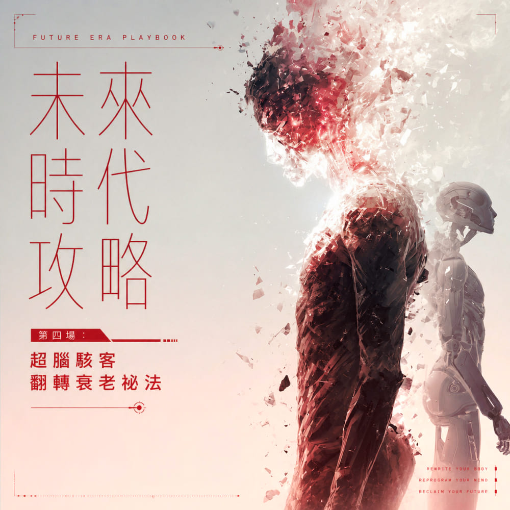 超腦駭客翻轉衰老祕法